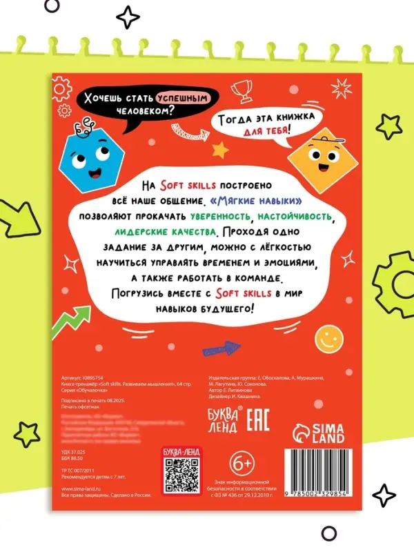 Книга - тренажёр Soft skills &laquo;Развиваем мышление!&raquo;, 64 стр.