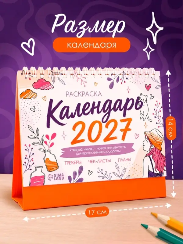 Календарь-раскраска с аффирмациями &laquo;2027 год&raquo;