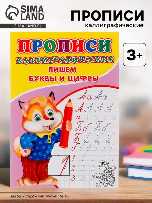 Каллиграфические прописи для малышей &laquo;Пишем буквы и цифры&raquo;