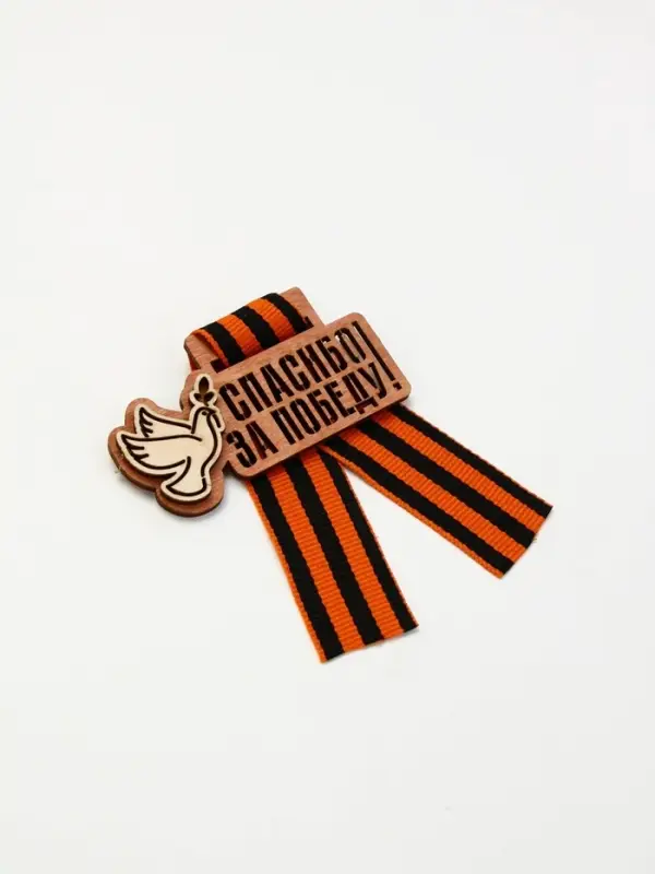 Значок деревянный с георгиевской лентой «9 мая» Значок деревянный с георгиевской лентой «9 мая»