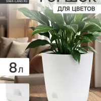 Горшок для цветов &laquo;Гранд&raquo;, 8 л, d=24 см, h=25 см, пластиковый, с прикорневым поливом, белый