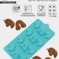 Форма для шоколада Доляна &laquo;Сказка.Пони&raquo;, силикон, 22&times;10.7&times;1.5 см, 12 ячеек, МИКС