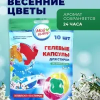 Капсулы для стирки 3 в 1 Мой Выбор &laquo;Весенние цветы&raquo; 10 шт. по 8 г дой-пак