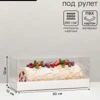 Коробка с прозрачной крышкой &laquo;под рулет&raquo; 30&times;12&times;12 см Кондитерская упаковка
