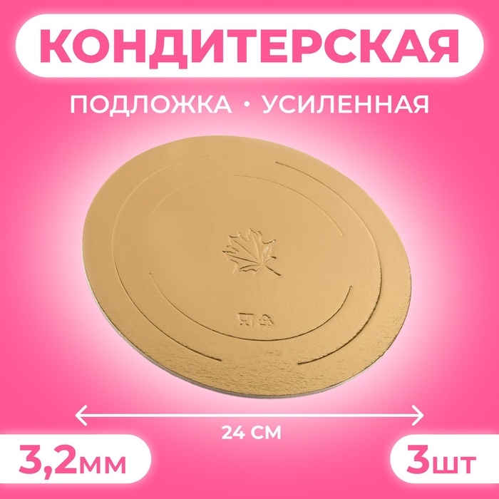 Подложка усиленная 24 см, золото-жемчуг, 3.2 мм, набор 3 шт. Подложка усиленная 24 см, золото-жемчуг, 3.2 мм, набор 3 шт.