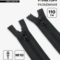 Молния &laquo;Трактор&raquo;, №10, разъёмная, 2 замка, замки автомат, 110 см, чёрная