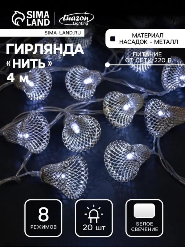 Гирлянда &laquo;Нить&raquo; 4 м с насадками &laquo;Колокольчик&raquo;, IP20, прозрачная нить, 20 LED, свечение белое, 8 режимов, 220 В