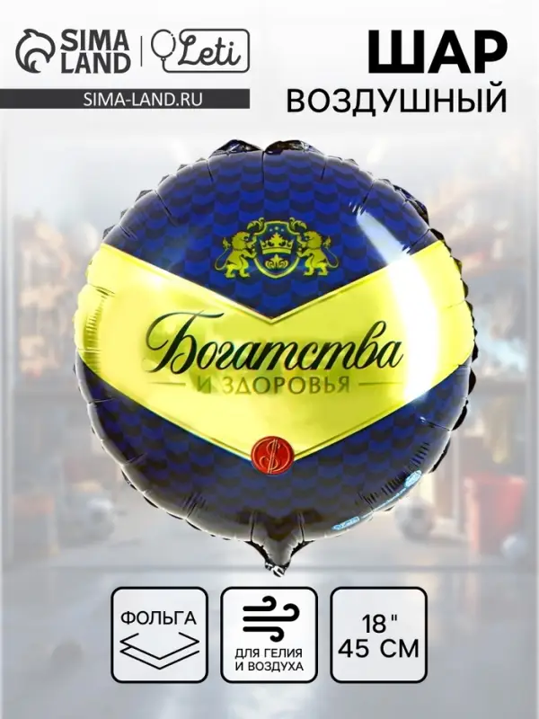 Воздушный шар фольгированный 18" &laquo;Богатства и здоровья&raquo;, круг