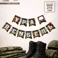 Гирлянда на ленте &laquo;Ура, дембель&raquo;, 215 см