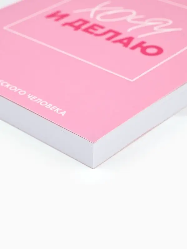 Блокнот творческий с заданиями А6+, 120 листов  Блокнот творческий с заданиями А6+, 120 листов "Хочу"