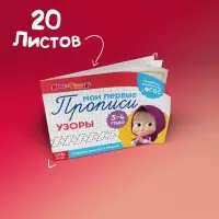 Прописи «Задания», 20 стр., А5, Маша и Медведь
