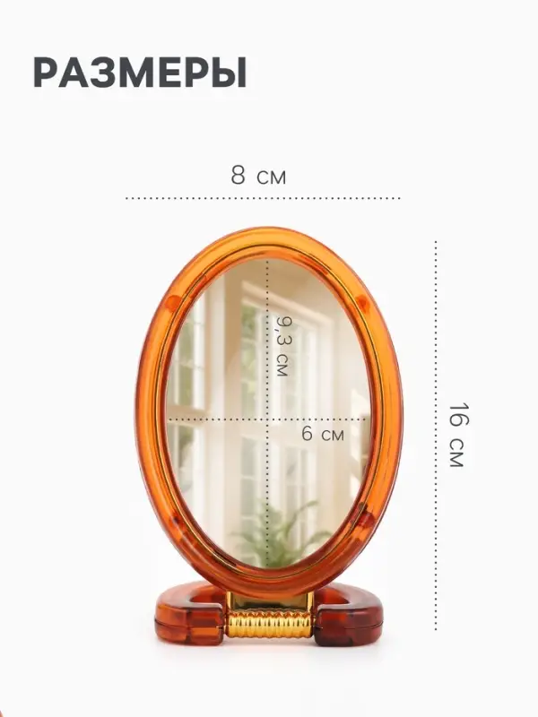 Зеркало настольное, с увеличением х2, двусторонне, настенное, 8&times;16 см, (6&times;9.3 см), цвет янтарный