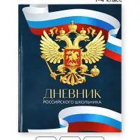 Дневник школьный 1-4 класс &laquo;Россия&raquo;, твердая обложка 7БЦ, глянцевая ламинация, 48 листов