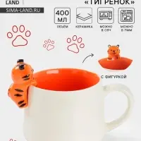 Кружка Доляна &laquo;Тигренок&raquo;, 400 мл, керамика, с фигуркой, белая/оранжевая