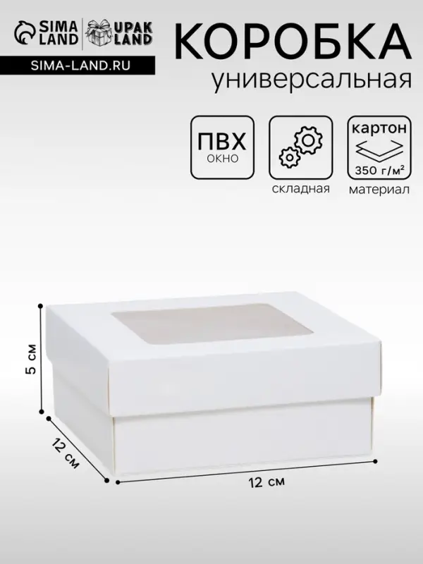 Коробка подарочная складная, упаковка, крышка - дно, с окном, белая, 12&times;12&times;5 см