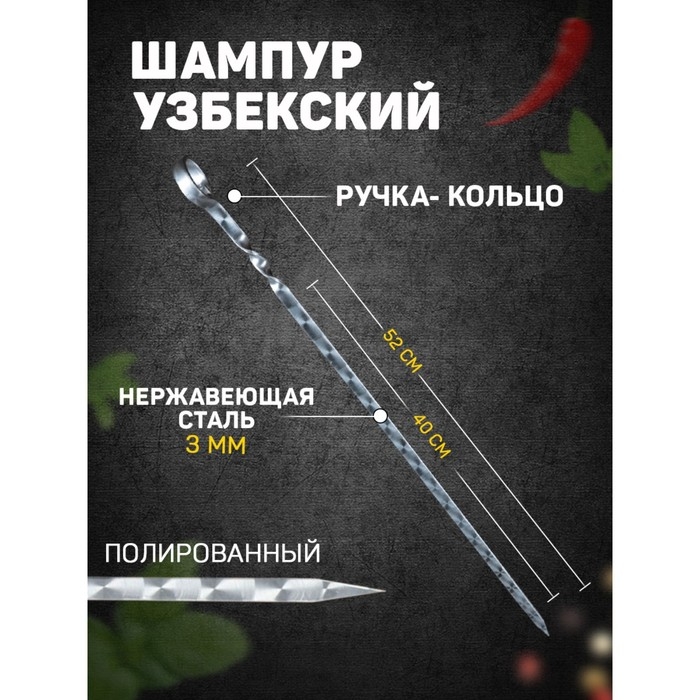 Шампур с ручкой-кольцом, рабочая длина - 40 см, ширина - 10 мм, толщина - 3 мм с узором Шампур с ручкой-кольцом, рабочая длина - 40 см, ширина - 10 мм, толщина - 3 мм с узором