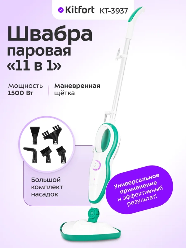 Паровая швабра "2 в 1" с насадками КТ-3937 - 1500 Вт