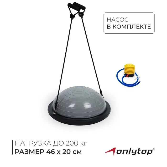 Полусфера BOSU гимнастическая ONLYTOP, с насосом, 46&times;20 см, серая