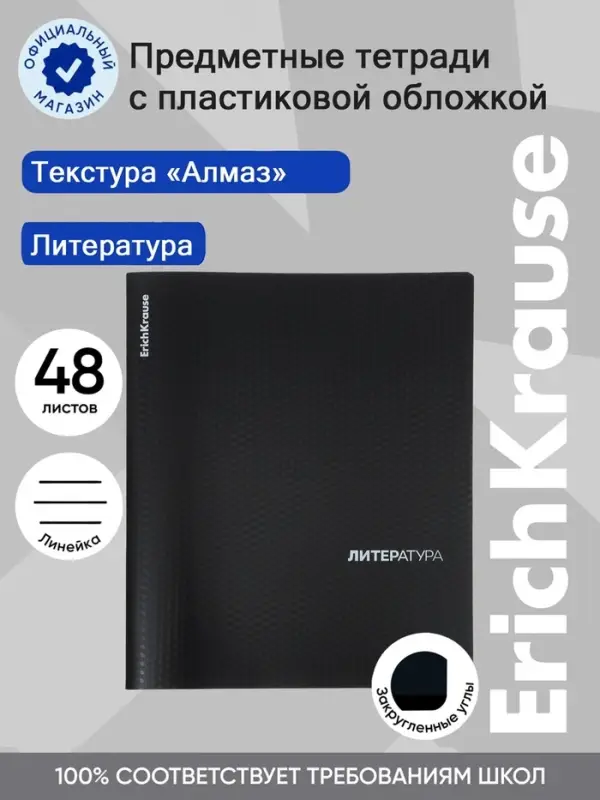 Тетрадь 48 листов в линейку &laquo;Литература&raquo; ErichKrause Black Diamond