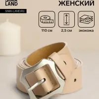 Ремень женский с винтом, 110&times;2.5 см, матовая классическая пряжка металл, бежевый