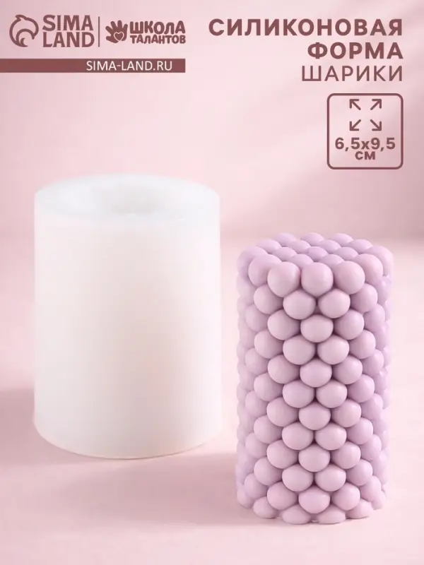 Молд силиконовый &laquo;Шарики&raquo; 6.5&times;6.5&times;9.5 см