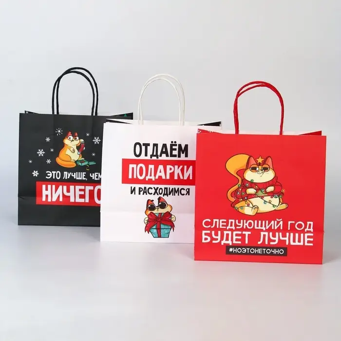 Пакеты подарочные новогодние &laquo;Следующий год будет лучше&raquo;, набор 3 шт., 22&times;22&times;11 см