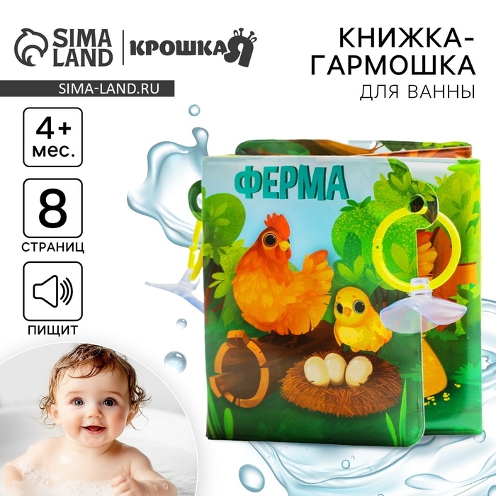 Книжка - игрушка для ванны «Ферма», складывается гармошкой, Крошка Я Книжка - игрушка для ванны «Ферма», складывается гармошкой, Крошка Я