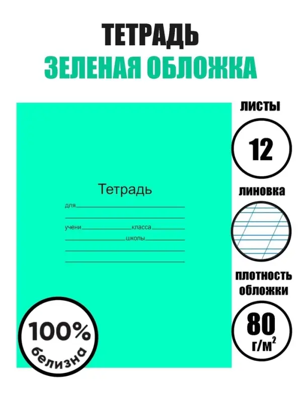 Тетрадь 12 листов в косую линейку &laquo;Зелёная обложка&raquo;, плотность 60 г/м&sup2;