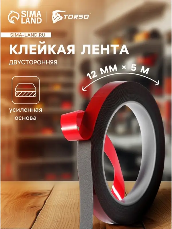 Клейкая лента TORSO, двусторонняя, усиленная, 12 мм &times; 5 м