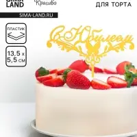 Топпер для торта «С Юбилеем», золотой