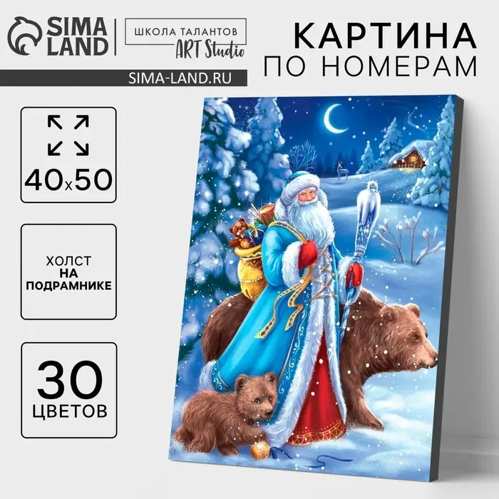 Картина по номерам на холсте с подрамником &laquo;Новый год! Дед Мороз&raquo;, 40&times;50 см