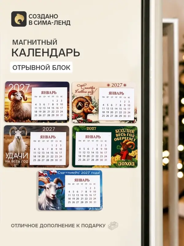 Календарь 2027 на магните, деревянный&laquo;Символ года&raquo; МИКС