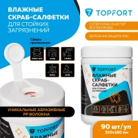 Салфетки влажныеTopfort СКРАБ 310x180мм для очистки рук, 90 шт/уп