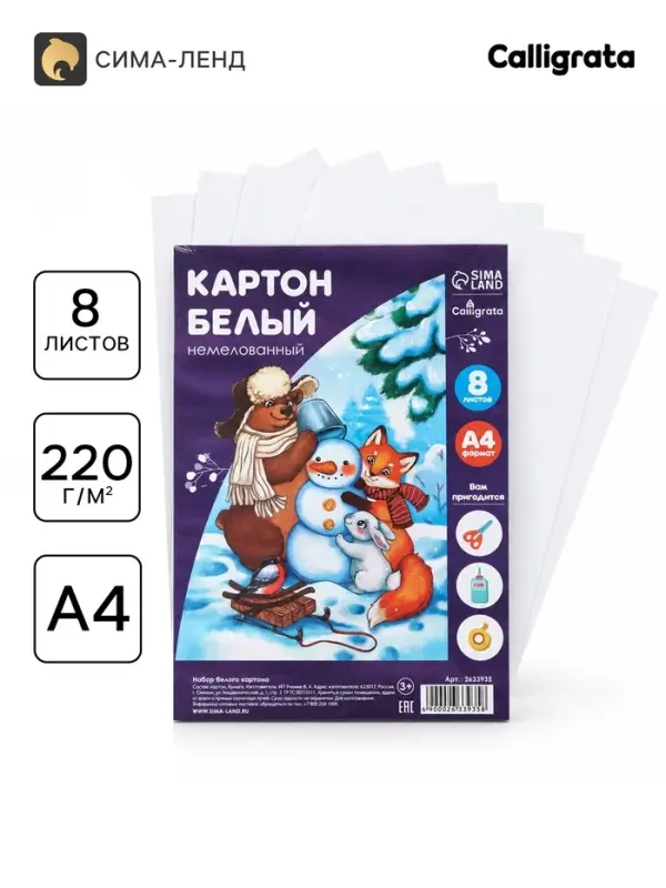 Картон белый А4, 8 листов, Calligrata, немелованный, плотность 220 г/м&sup2;, в плёнке