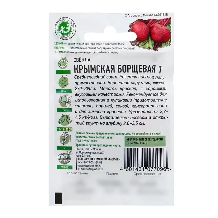 Семена Свекла &laquo;Крымская Борщевая 1&raquo;, 2 г, серия ХИТ х3