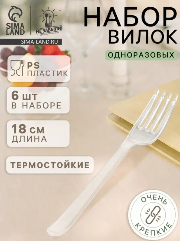 Вилки одноразовые Не ЗАБЫЛИ! &laquo;Премиум&raquo;, набор 6 шт., 18 см, пластик, прозрачные