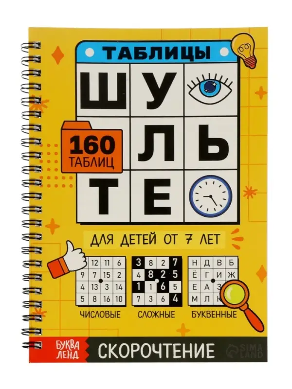 Тренажёр &laquo;Таблицы Шульте&raquo;, 144 стр.