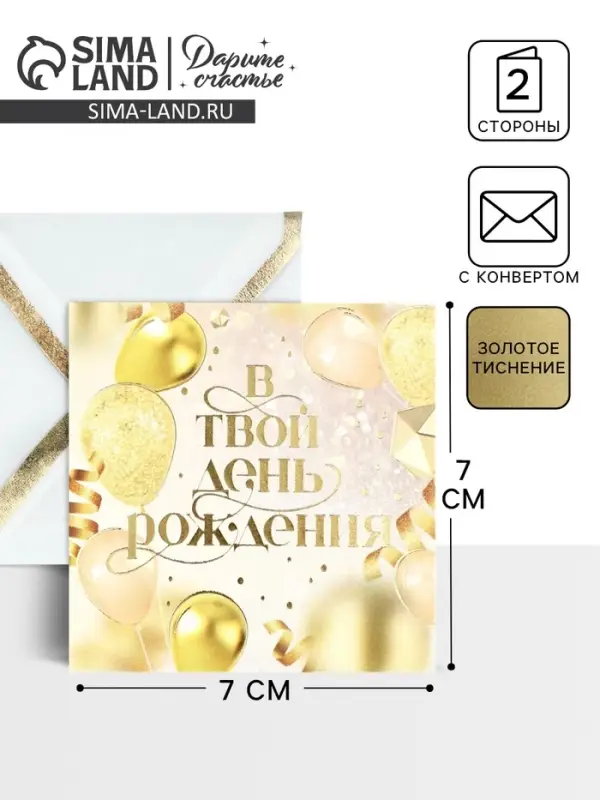 Открытка с конвертом «В твой день рождения», тиснение, 7 х 7 см Открытка с конвертом «В твой день рождения», тиснение, 7 х 7 см