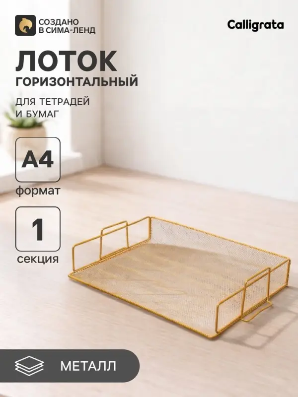 Лоток для бумаг Calligrata, горизонтальный, металлическая сетка, 1 отделение, золото