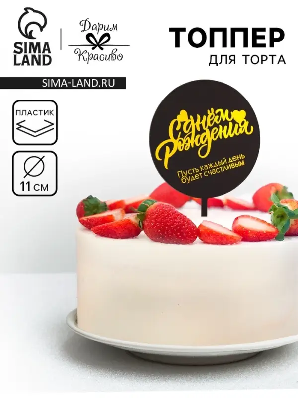 Топпер для торта «С днём рождения», черный с желтым Топпер для торта «С днём рождения», черный с желтым