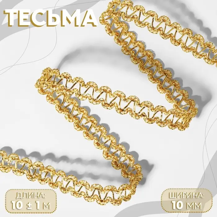 Тесьма декоративная, 10 мм, 10 &plusmn; 1 м, цвет золотой
