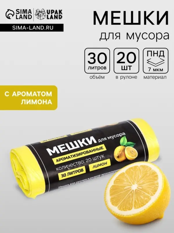 Мешки для мусора в рулоне ароматизированные UpakLand=30 л, лимон ПНД, толщина 7 мкм, 20 шт.