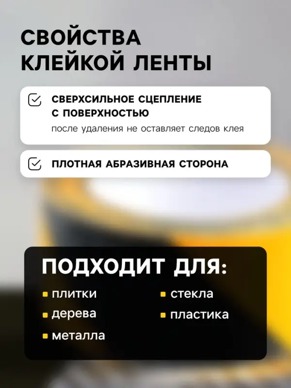 Лента клейкая ТУНДРА, противоскользящая, черно-желтая, 50 мм &times; 5 м