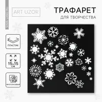 Трафарет для творчества &laquo;Снежинки&raquo;, 15 х 15 см, пластик