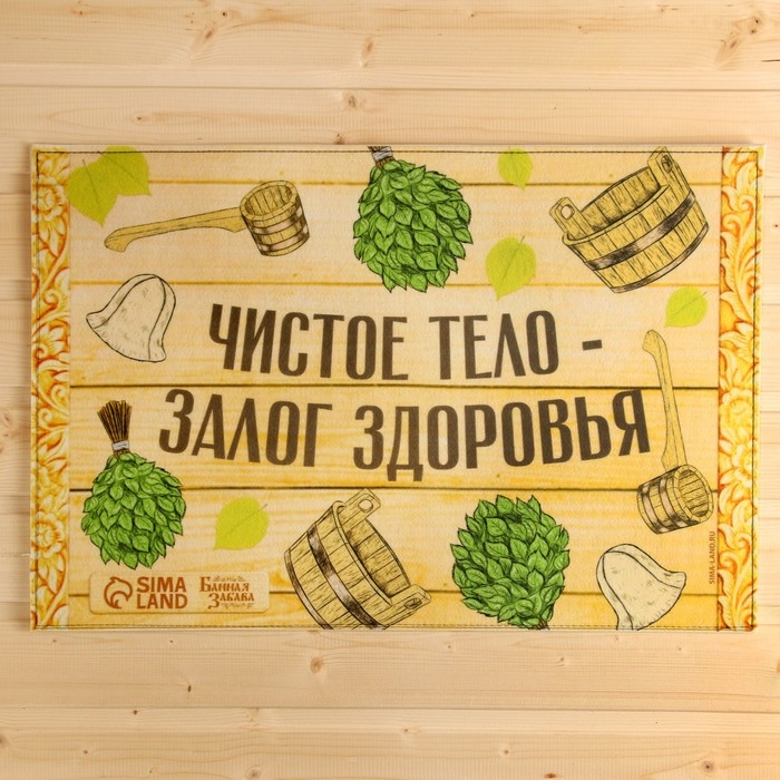 Коврик банный придверный с принтом Коврик банный придверный с принтом "Чистое тело-залог здоровья"