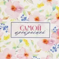 Коробка подарочная складная, упаковка, «Самой прекрасной», 25.5 х 15 х 4 см