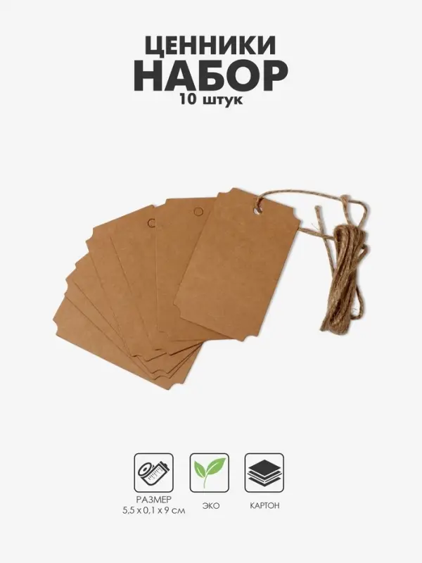 Ценник-бирка набор 10 шт., на верёвке, 9×5,5 см, цвет бежевый