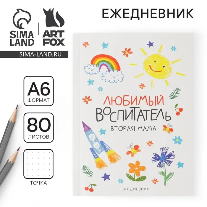 Ежедневник недатированный, А6, 80 л., мягкая обложка &laquo;Любимый воспитатель&raquo;