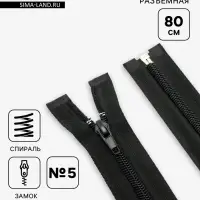 Молния &laquo;Спираль&raquo;, №5, разъёмная, замок автомат, 80 см, чёрная