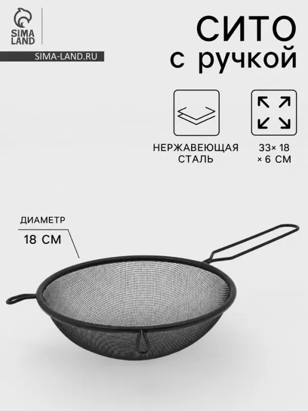 Сито для просеивания с ручкой &laquo;Нуар&raquo;, d=18 см, нержавеющая сталь, чёрное